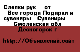 Слепки рук 3D от Arthouse3D - Все города Подарки и сувениры » Сувениры   . Смоленская обл.,Десногорск г.